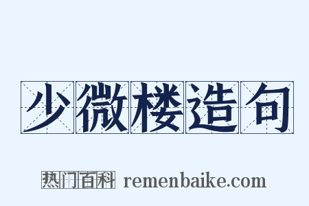 少微楼造句是什么意思的图片